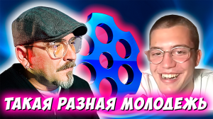 ТАКАЯ РАЗНАЯ МОЛОДЕЖЬ. ЧАТРУЛЕТКА
