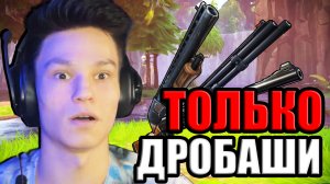 FORTNITE НО Я МОГУ ИСПОЛЬЗУЮ ТОЛЬКО ДРОБОВИК