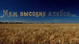 *****"Меж высоких хлебов затерялося",русская народная песня на стихи Н.А.Некрасова. Запись 1965 год