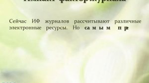 Часть 3. "Импакт-фактор журналов"