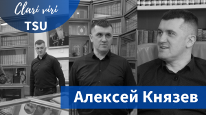 Алексей Князев | Clari viri TSU #7