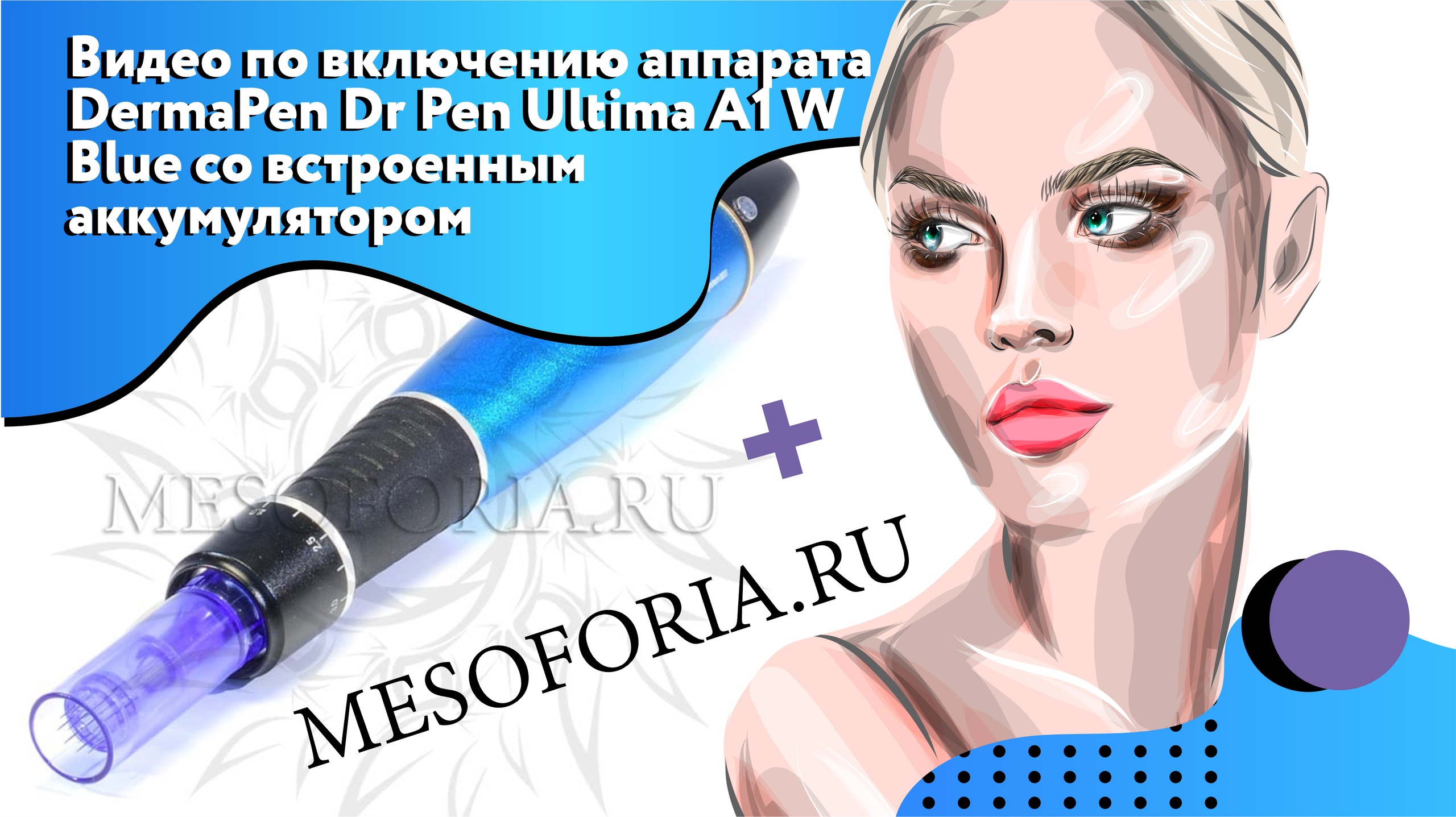 Видео по включению аппарата DermaPen (Дермапен) Dr. Pen (Ultima A1)