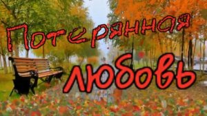 Сергей Орлов И гр Светлый свет - Потерянная любовь.mp4