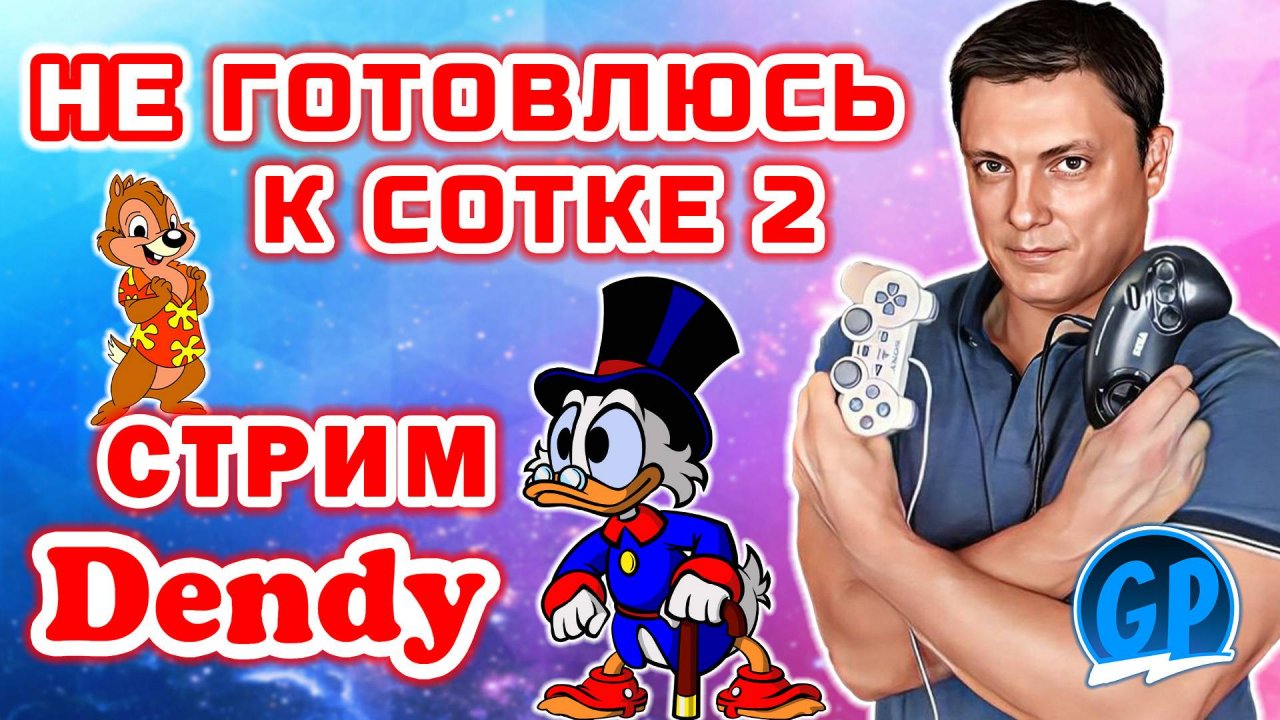 Не Готовлюсь к Сотке на Денди ► Стрим 2 ► Играем в Nes