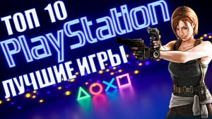 Топ 10 лучших игр Sony Playstation 1 | Лучшие игры на 32 бит