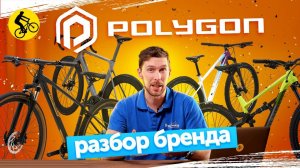 ВЕЛОСИПЕДЫ POLYGON. ОНИ БУДУТ ЛУЧШЕ КОНКУРЕНТОВ В 2023!