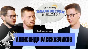 Хантер по звездам, выпуск 1 | Александр Рассказчиков | Роботы вместо людей | Миллион от Путина