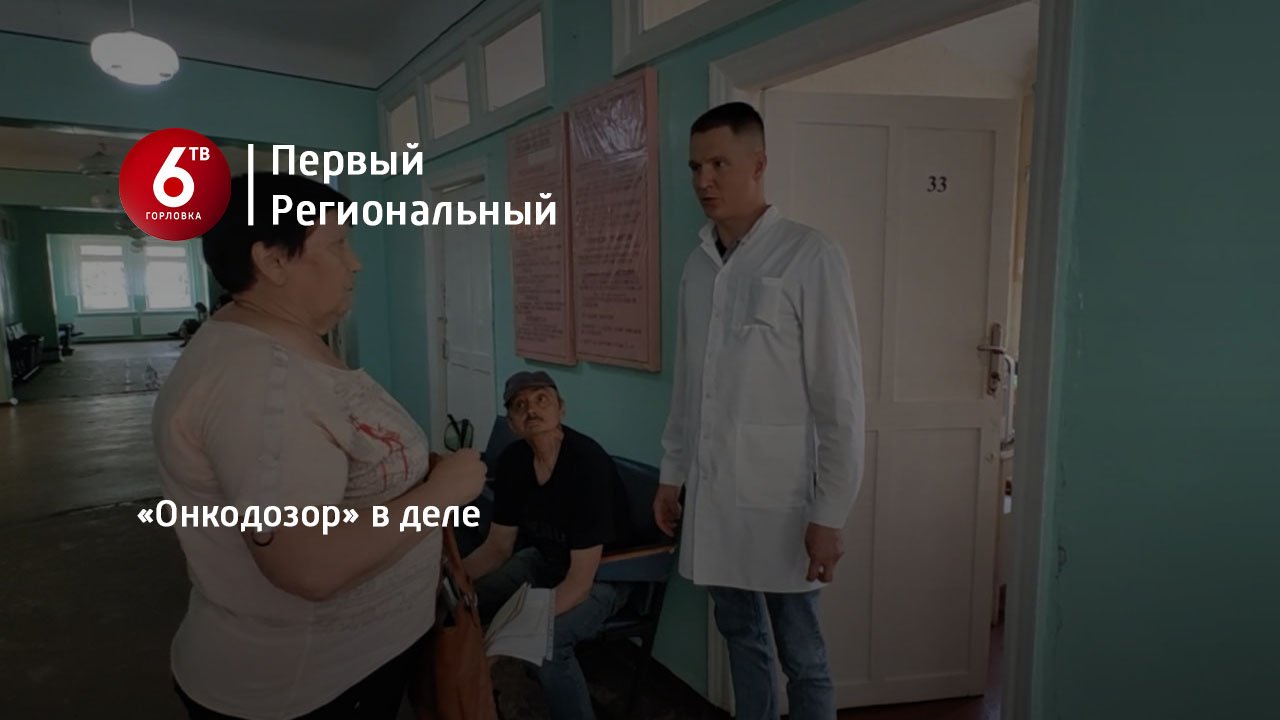 «Онкодозор» в деле