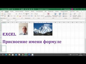 Своё название функции в книге Excel, задание имени формуле в книге Excel #ЗаданиеимениформулеExcel