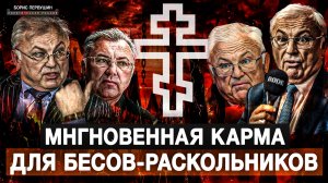 Мнгновенная карма для бесов-раскольников (Борис Первушин)