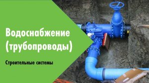 Вебинар. Весенняя сессия 2024. Водоснабжение (трубопровод)