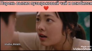 Отрывок из дорамы "Мой пузырьковый чай 🍵"///