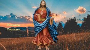 Молитвы Утренние - игум. Флавиван (Матвеев)