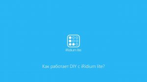 Как работает DIY с iRidium lite?