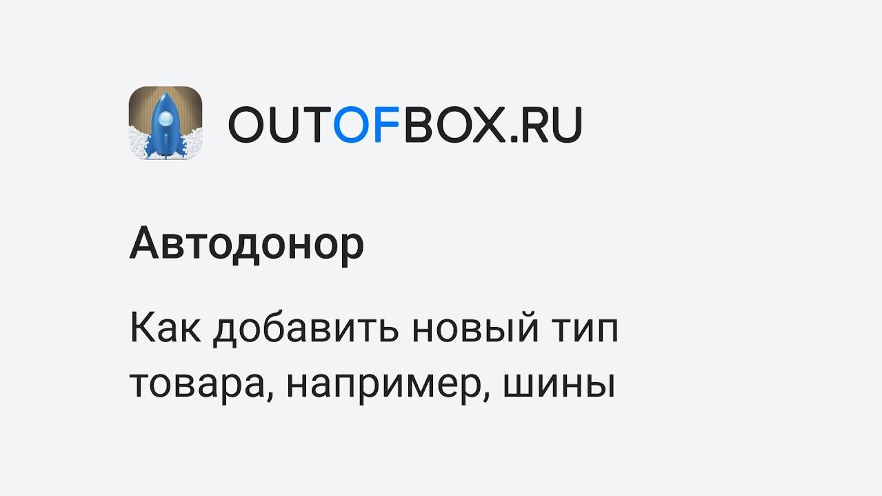 4. Как добавить новый тип товара в программе Автодонор