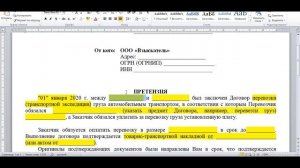 Взыскание долгов за перевозку (упрощенный порядок).  Составление претензии. См. описание