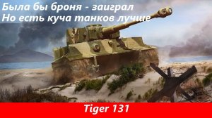 Обзор Tiger 131 Ослабленная версия тигра | Tanks Blitz