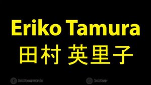 How to Pronounce Eriko Tamura 田村 英里子