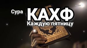 🔊Сура Кахф, Аллах прощает все грехи и дает защита и помощь ин ша Аллах
