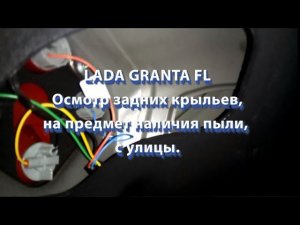 LADA GRANTA FL Осмотр задних крыльев внутри ЛИФТБЕК
