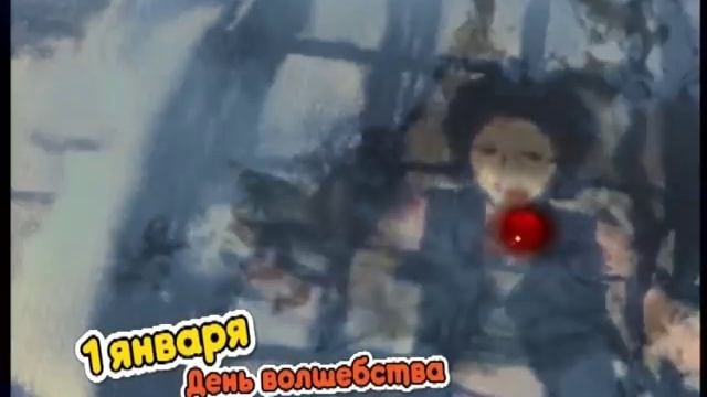 День Волшебства 1 января
