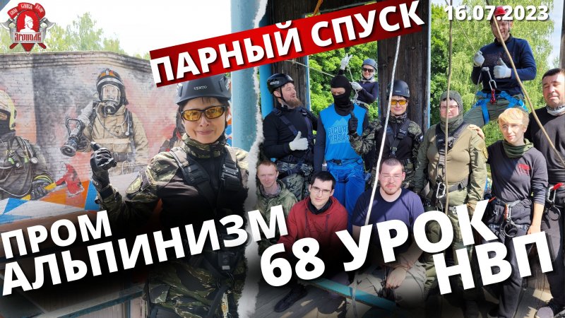 НЕ БОИМCЯ ВЫСОТЫ / ПАРНЫЙ СПУСК на ВЕРЕВКАХ / клуб ЯРОПОЛК / 68 урок НВП, 16.07.2023