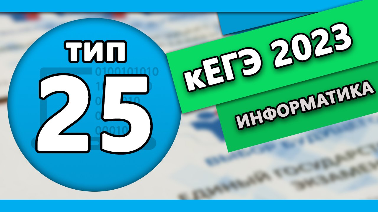 Кегэ информатика ответы. ЕГЭ по информатике 2023. КЕГЭ Информатика 2024. ЕГЭ Информатика 5 задание программа. Первое задание ЕГЭ Информатика.