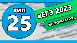 кЕГЭ по информатике. Задание 25 #1 | 2023