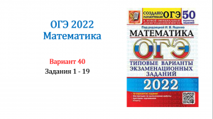 ОГЭ 2022. Математика. Вариант 40. Сборник 50 вариантов. Под ред. И.В. Ященко, Задания 1 - 19