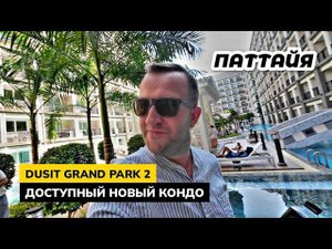 Обзор кондо DUSIT GRAND PARK 2 в Паттайе. Мы помогаем купить квартиру напрямую от застройщика!