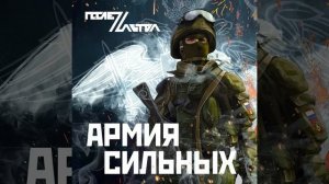 Армия сильных