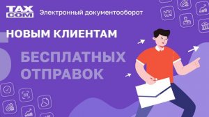 Электронный документооборот