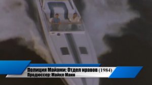 Полиция Майами: Отдел нравов - обзор сериала (LFTL)