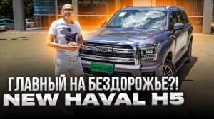 🚗Haval H5 2023 💰Недорогой рамный внедорожник