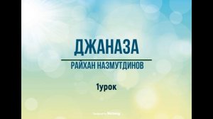 Джаназа 1урок