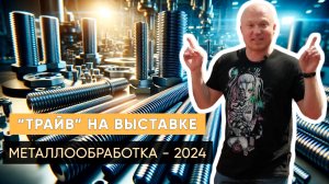 «Трайв» на выставке «Металлообработка-2024»