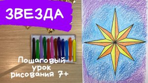 Рождественские рисунки. Звезда Рождественская открытка. Как нарисовать рождественскую звезду.