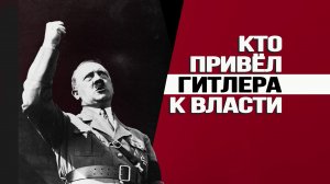 Конспирология и нестыковки восхождения фюрера на вершины немецкой политики