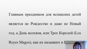 Мастер - класс "Новогодние традиции Испании", Томашева Ирина Владимировна, доцент АГПУ