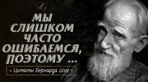Очень мудрые цитаты Джорджа Бернарда Шоу о жизни