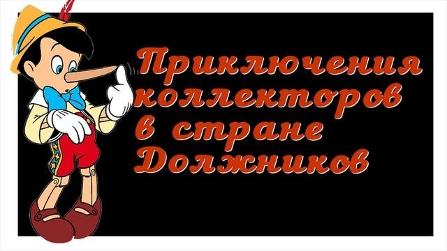 Коллекторы всегда врут Они не могут жить и говорить по другому/УЛОВКИ БАНКА/АНТИКОЛЛЕКТОР/230 ФЗ/МФ