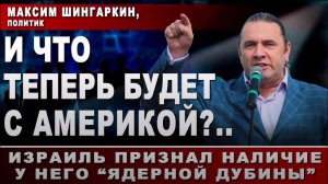 И что теперь будет с Америкой?.. Израиль признал наличие у него "ядерной дубины"