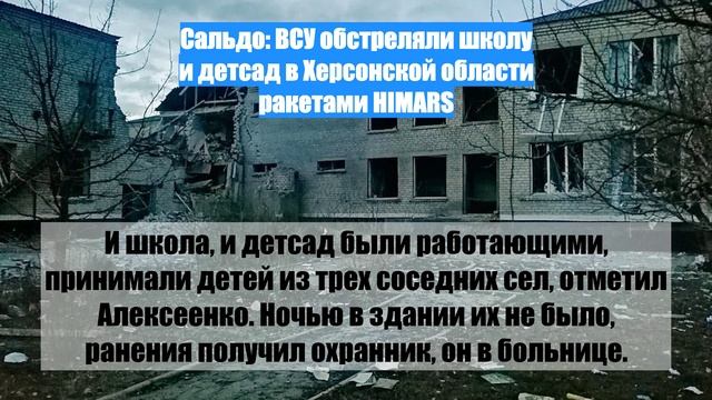 Сальдо: ВСУ обстреляли школу и детсад в Херсонской области ракетами HIMARS