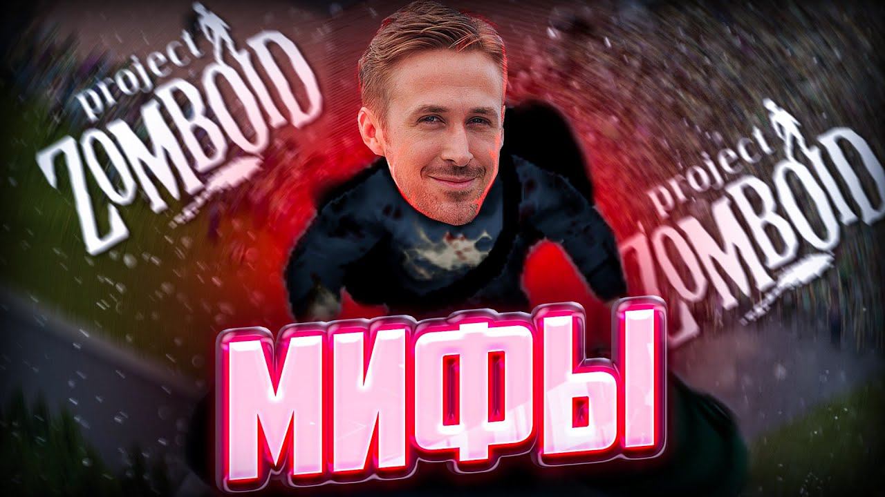 Разрушитель Мифов Project Zomboid | Лайфхаки для Зомбоида смотреть онлайн
