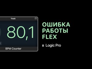 Ошибка в работе Flex [Logic Pro Help]