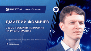 Подкаст: Дмитрий Фомичев в шоу «Физики и лирики» на радио «Маяк»