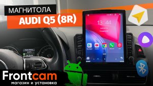 Магнитола с стиле Tesla Audi Q5 (8R) на ANDROID