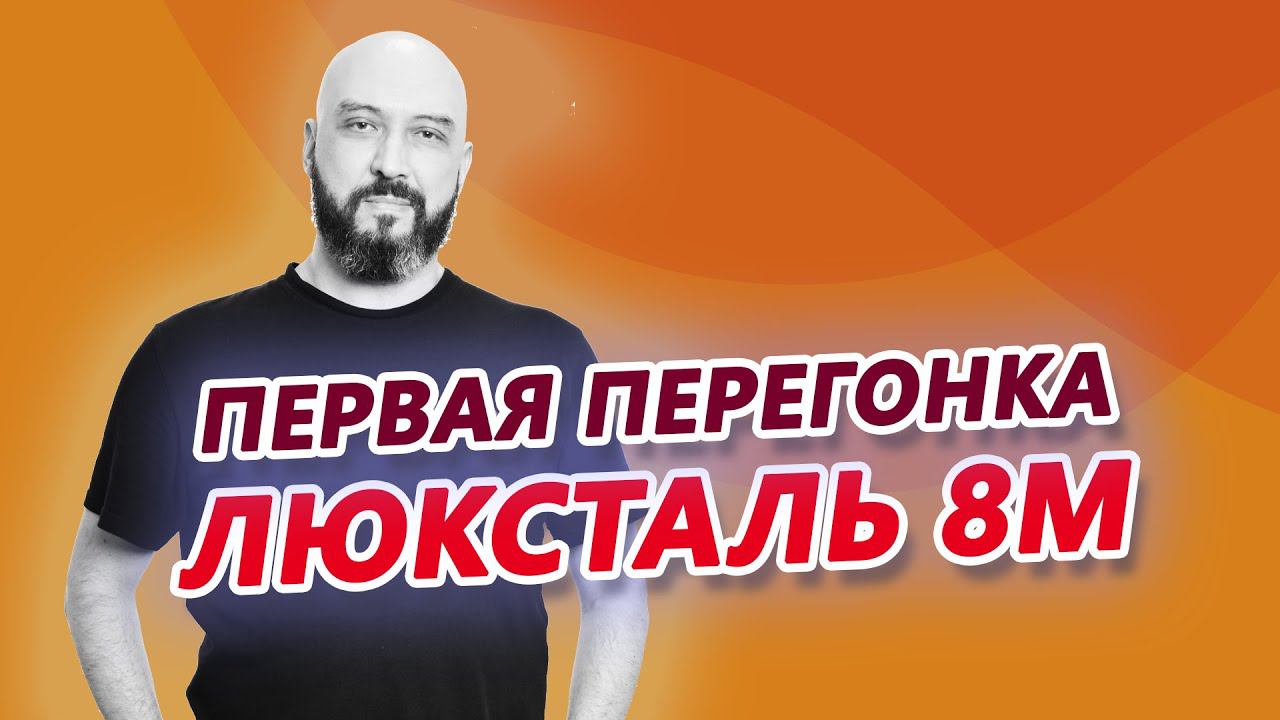 КАК СДЕЛАТЬ ПЕРВУЮ ПЕРЕГОНКУ НА ЛЮКСТАЛЬ 8М