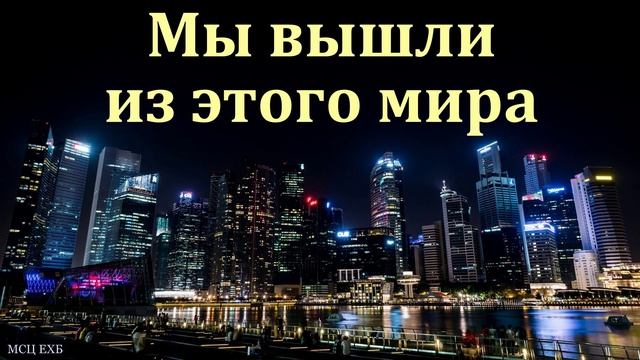 "Верою ли ты оставил Египет". Б. П. Антоненко. МСЦ ЕХБ