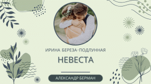 Невеста